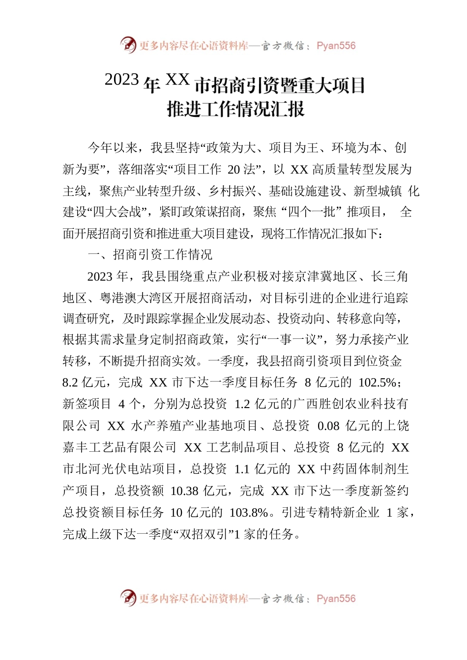 2023年招商引资暨重大项目推进工作情况汇报.docx_第1页