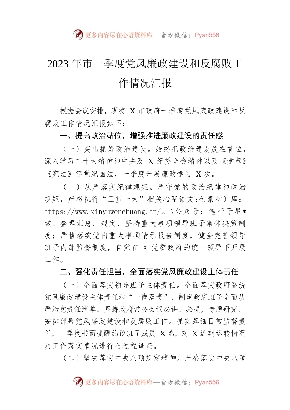 2023年市一季度党风廉政建设和反腐败工作情况汇报.docx_第1页
