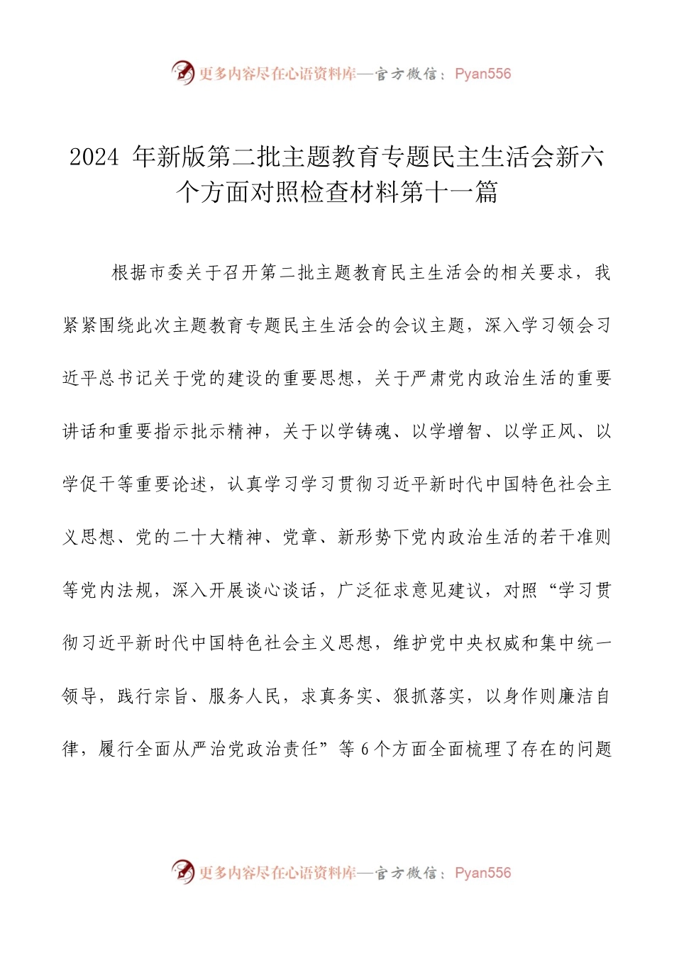 2024年新版第二批主题教育专题民主生活会新六个方面对照检查材料第十一篇.docx_第1页