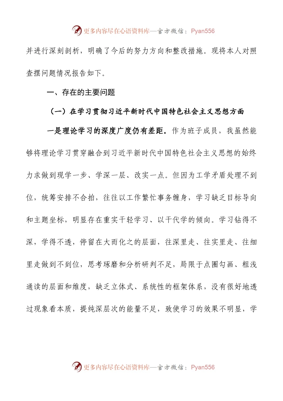 2024年新版第二批主题教育专题民主生活会新六个方面对照检查材料第十一篇.docx_第2页
