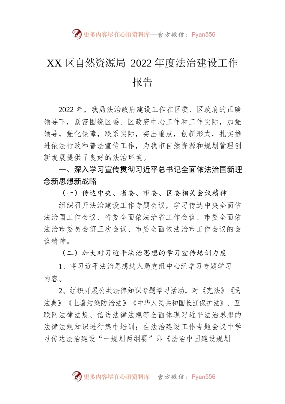 XX区自然资源局2022年度法治建设工作报告（20221107）.docx_第1页