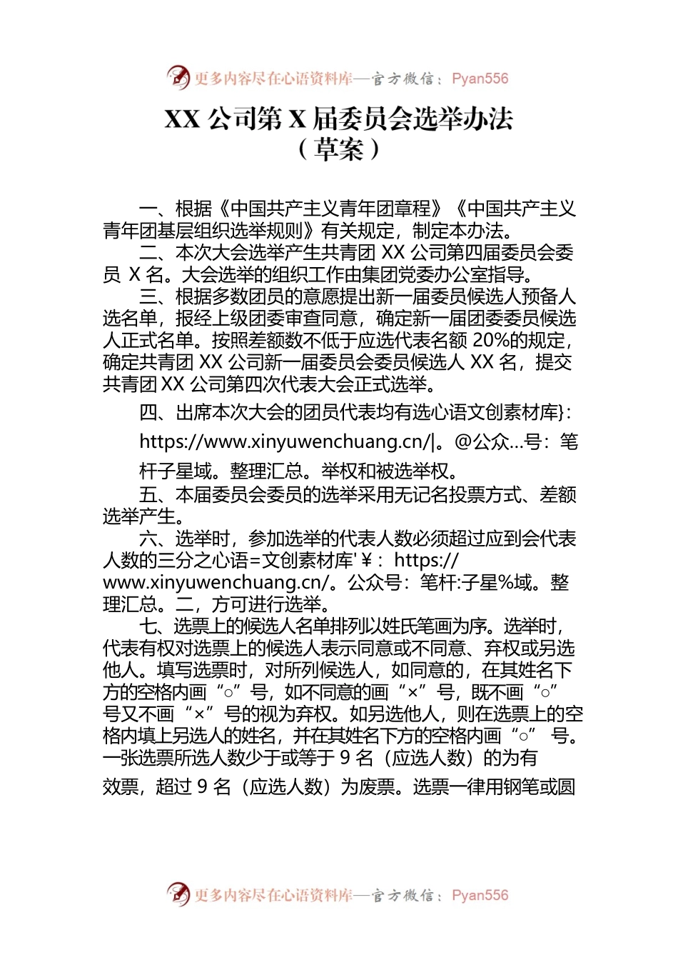 XX公司第X届委员会选举办法.docx_第1页