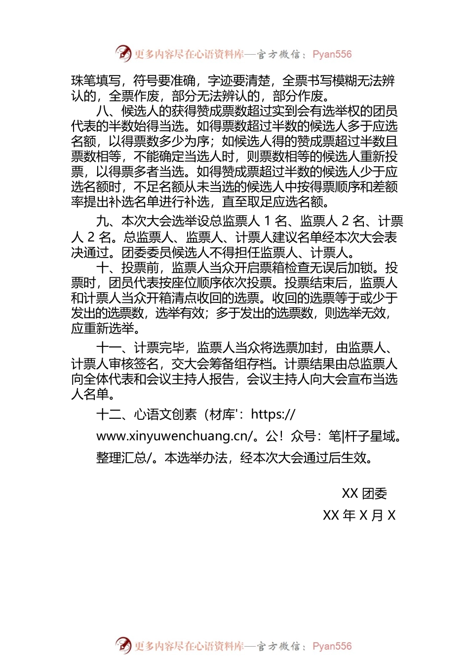 XX公司第X届委员会选举办法.docx_第2页