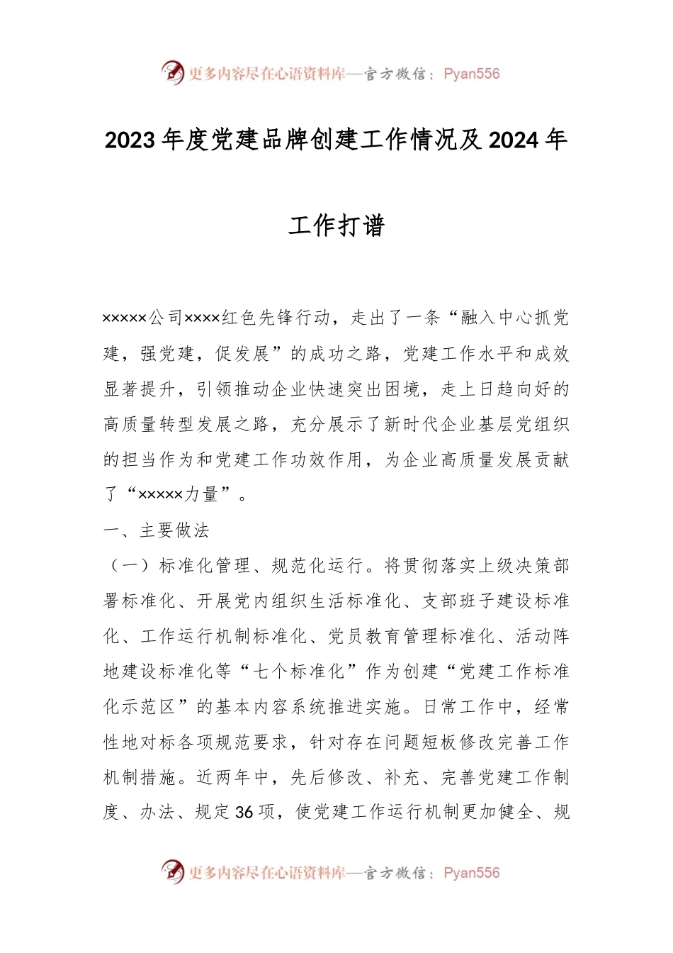 2023年度党建品牌创建工作情况及2024年工作打谱.docx_第1页