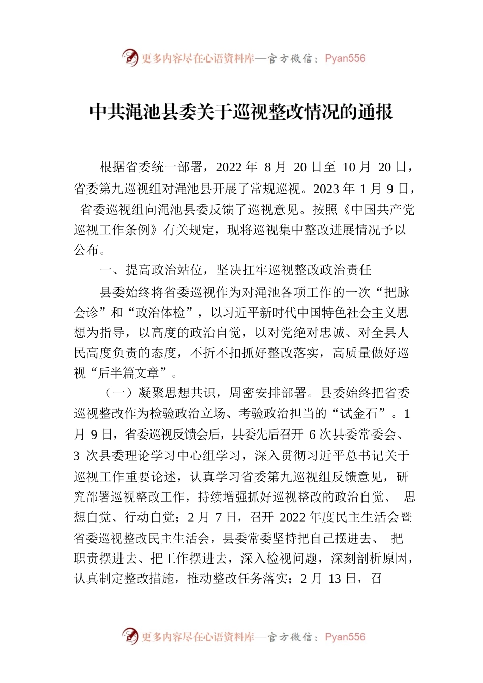 XX县委关于巡视整改情况的通报.docx_第1页