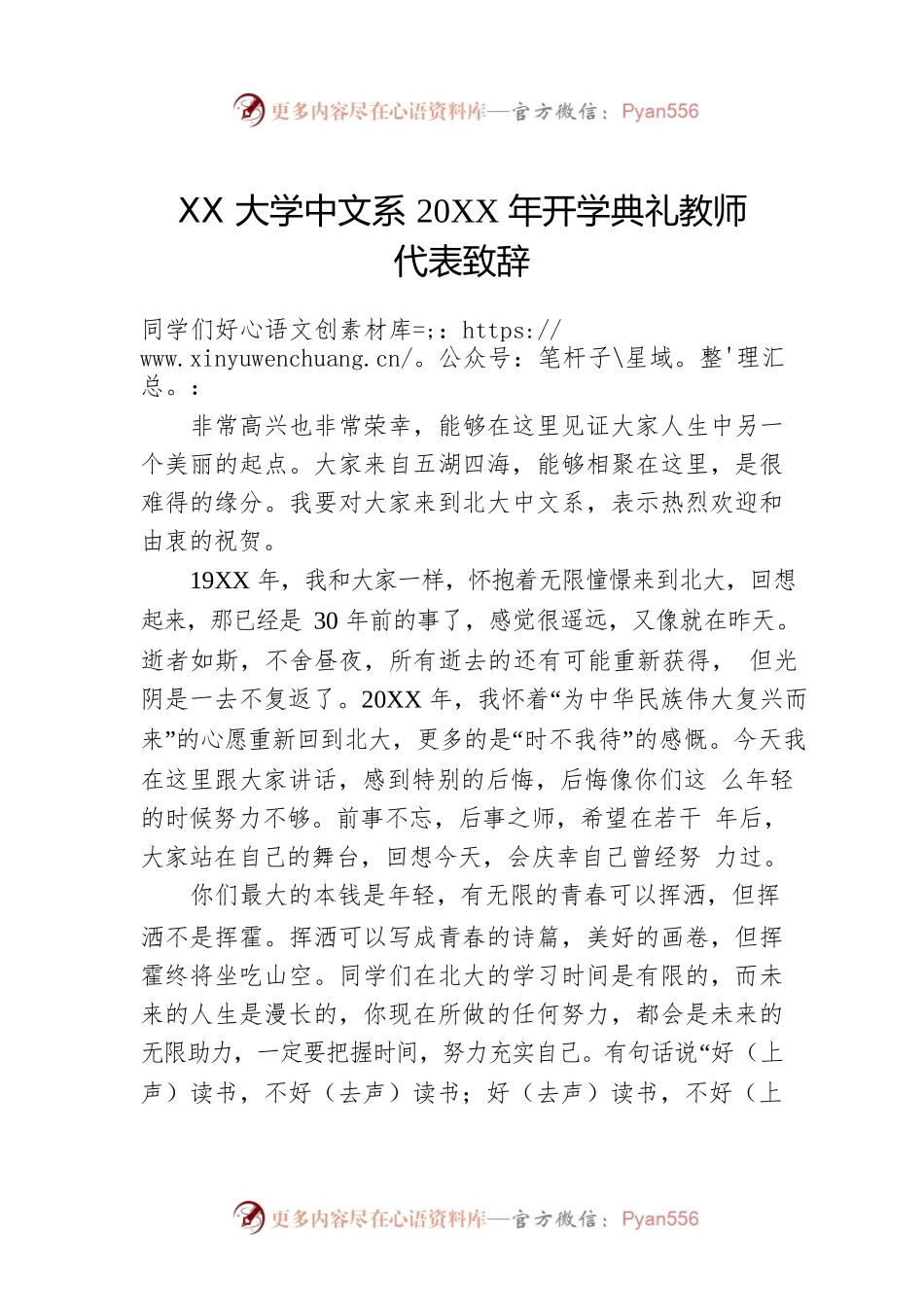 XX大学中文系20XX年开学典礼教师代表致辞.docx_第1页
