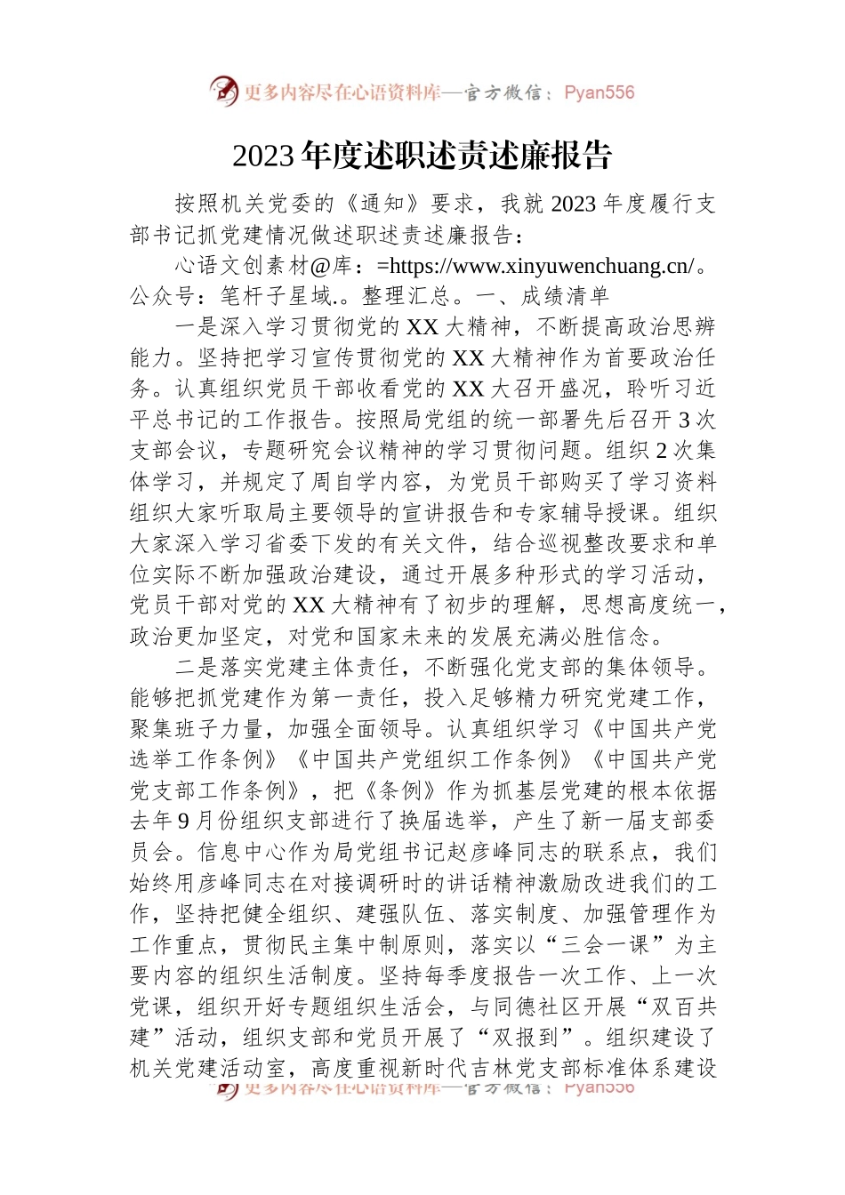 2023年度述职述责述廉报告（二）.docx_第1页