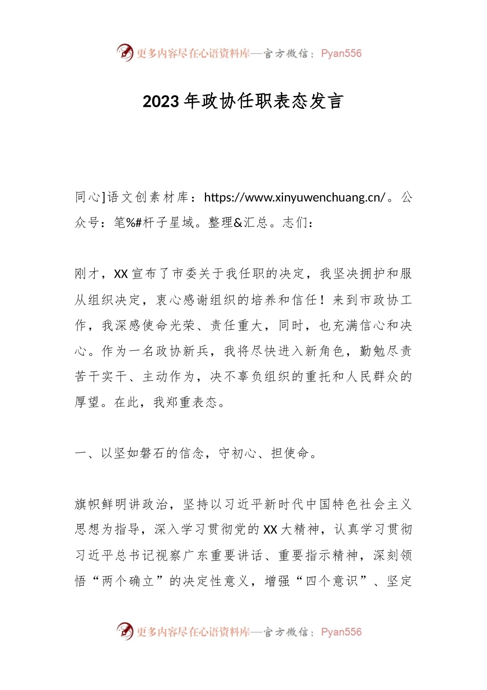 2023年政协任职表态发言.docx_第1页