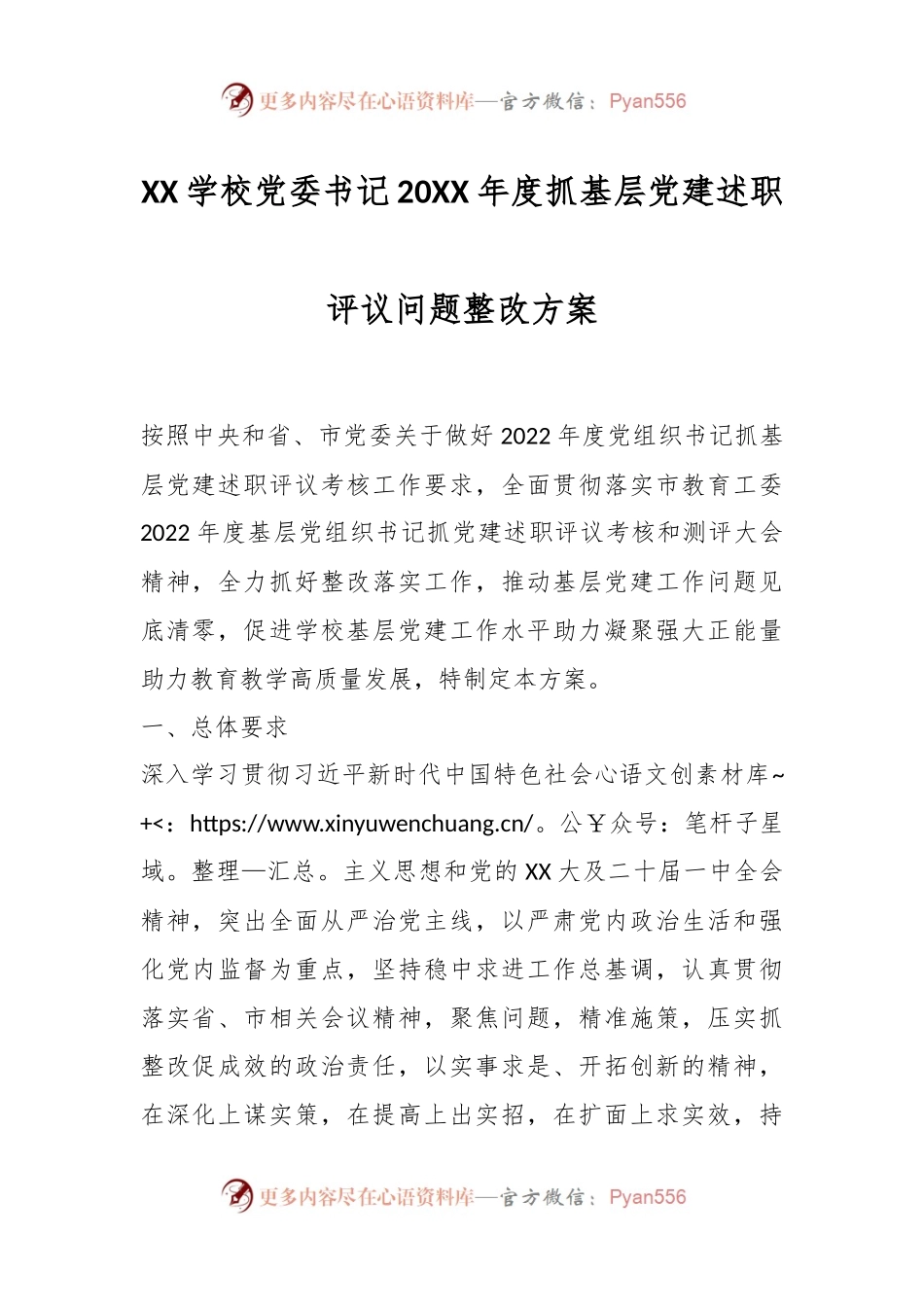 XX学校党委书记20XX年度抓基层党建述职评议问题整改方案.docx_第1页