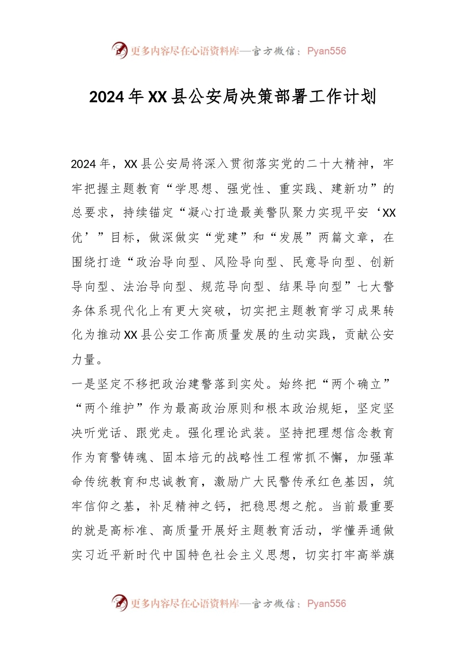 2024年XX县公安局决策部署工作计划.docx_第1页