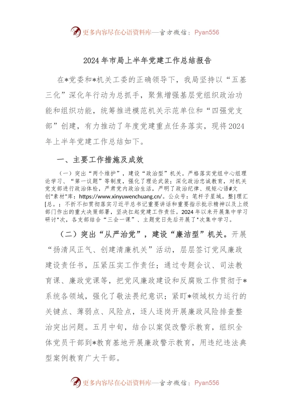 2024年市局上半年党建工作总结报告.docx_第1页