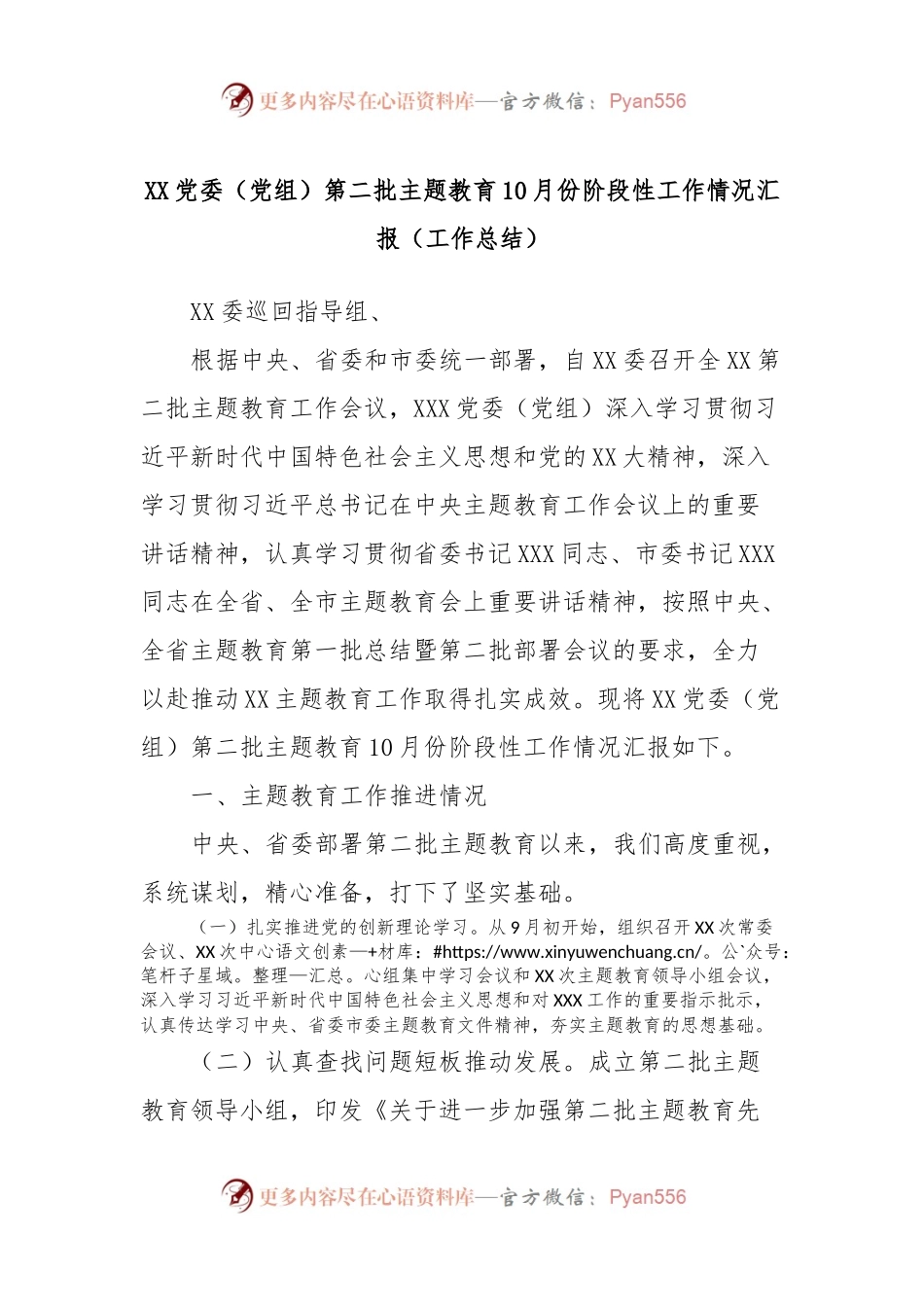 XX党委（党组）第二批主题教育10月份阶段性工作情况汇报（工作总结）.docx_第1页