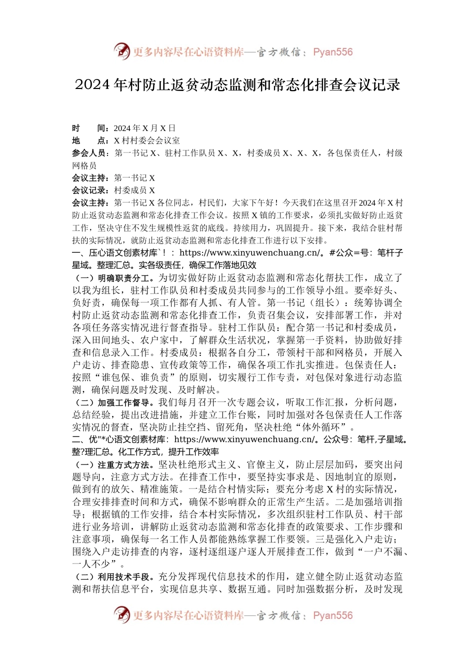 2024年村防止返贫动态监测和常态化排查会议记录.docx_第1页