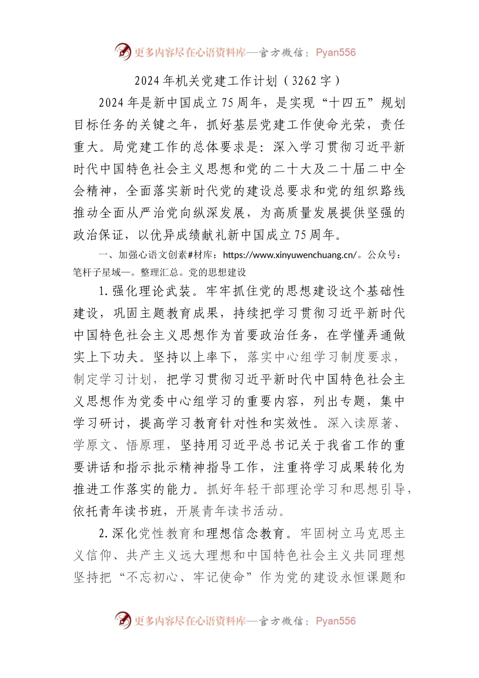 2024年机关党建工作计划要点.docx_第1页