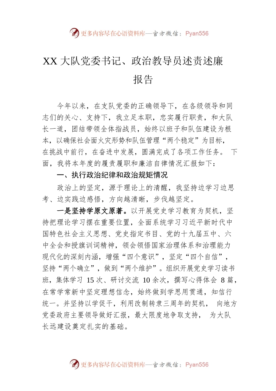 XX大队党委书记、政治教导员述责述廉报告（20220110）.docx_第1页