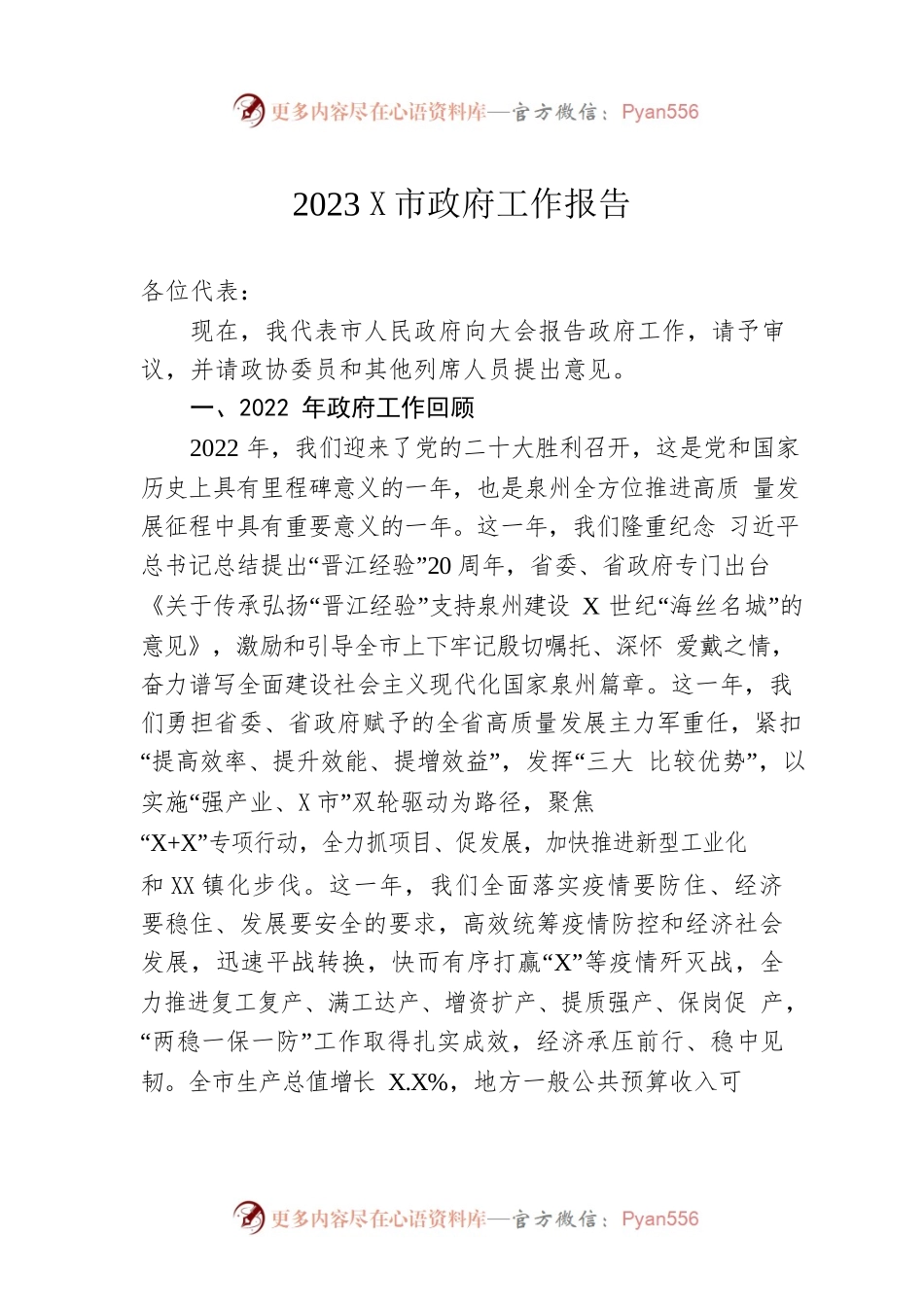 2023年某市政府工作报告（20230108-仅供阅读）.docx_第1页