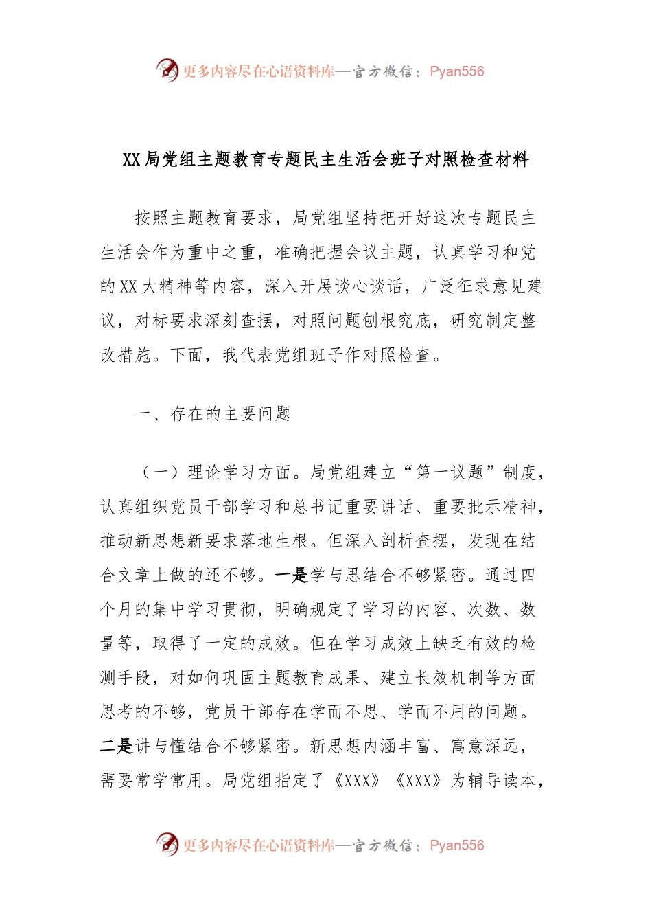 XX局党组主题教育专题民主生活会班子对照检查材料.docx_第1页