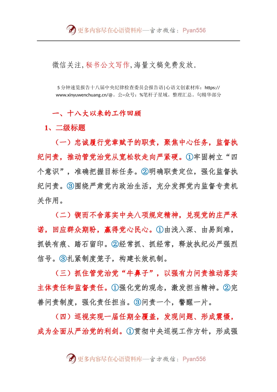 5分钟速览报告十八届中央纪律检查委员会报告语句精华部分.docx_第1页