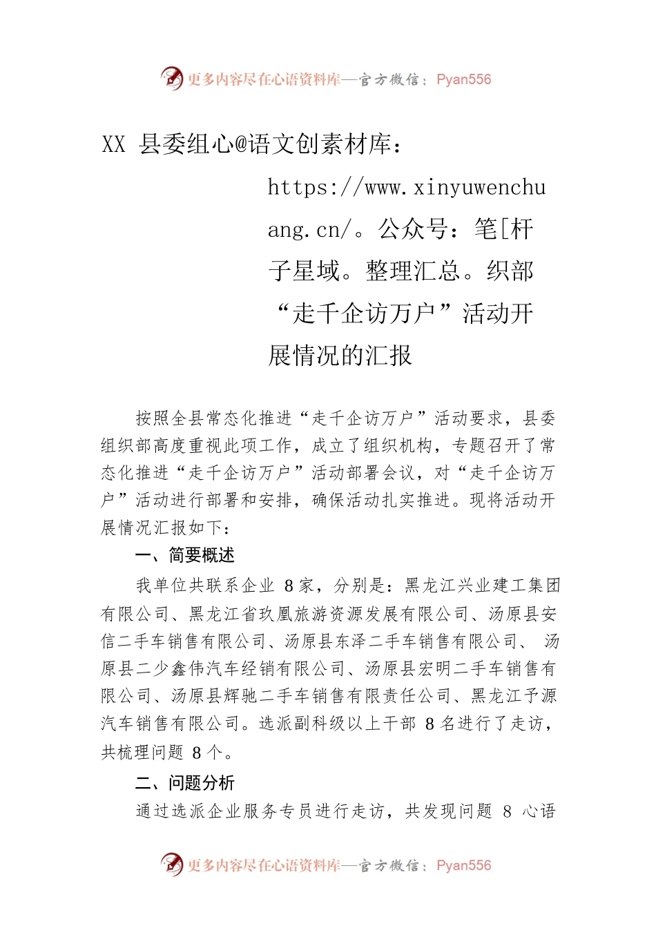 XX县委组织部“走千企访万户”活动开展情况的汇报.docx_第1页