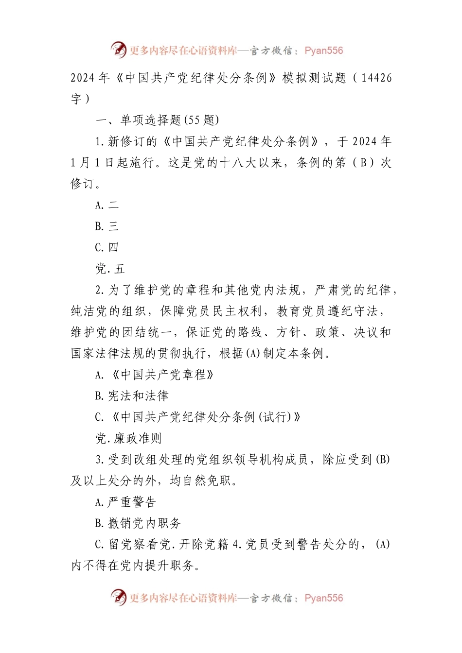 2024年《中国共产党纪律处分条例》模拟测试题.docx_第1页