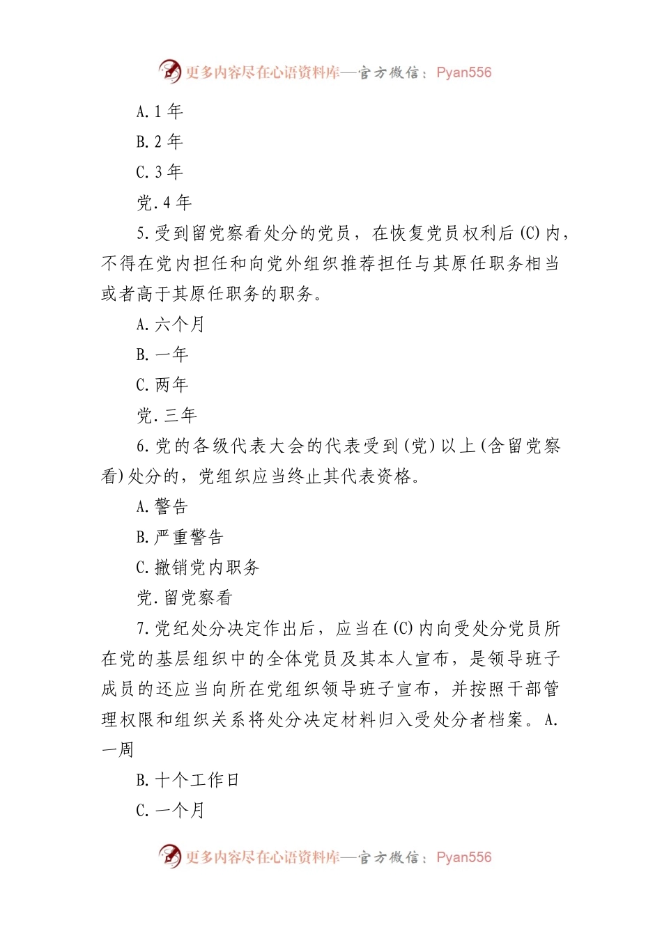 2024年《中国共产党纪律处分条例》模拟测试题.docx_第2页