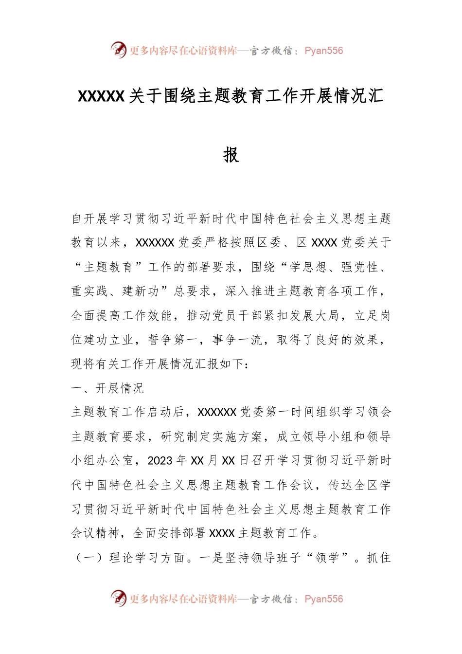 XXXXX关于围绕主题教育工作开展情况汇报.docx_第1页
