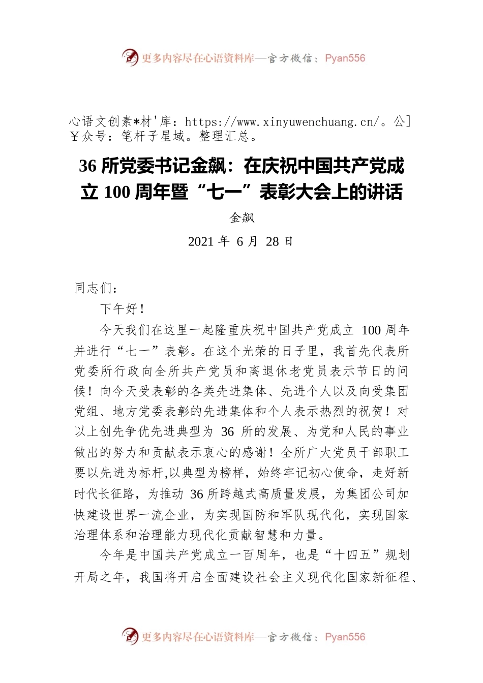 36所党委书记金飙：在庆祝中国共产党成立100周年暨“七一”表彰大会上的讲话.docx_第1页