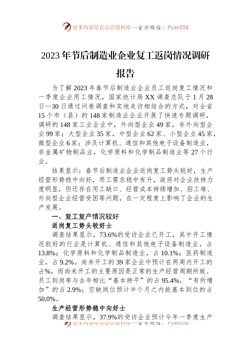 2023年节后制造业企业复工返岗情况调研报告.docx_第1页