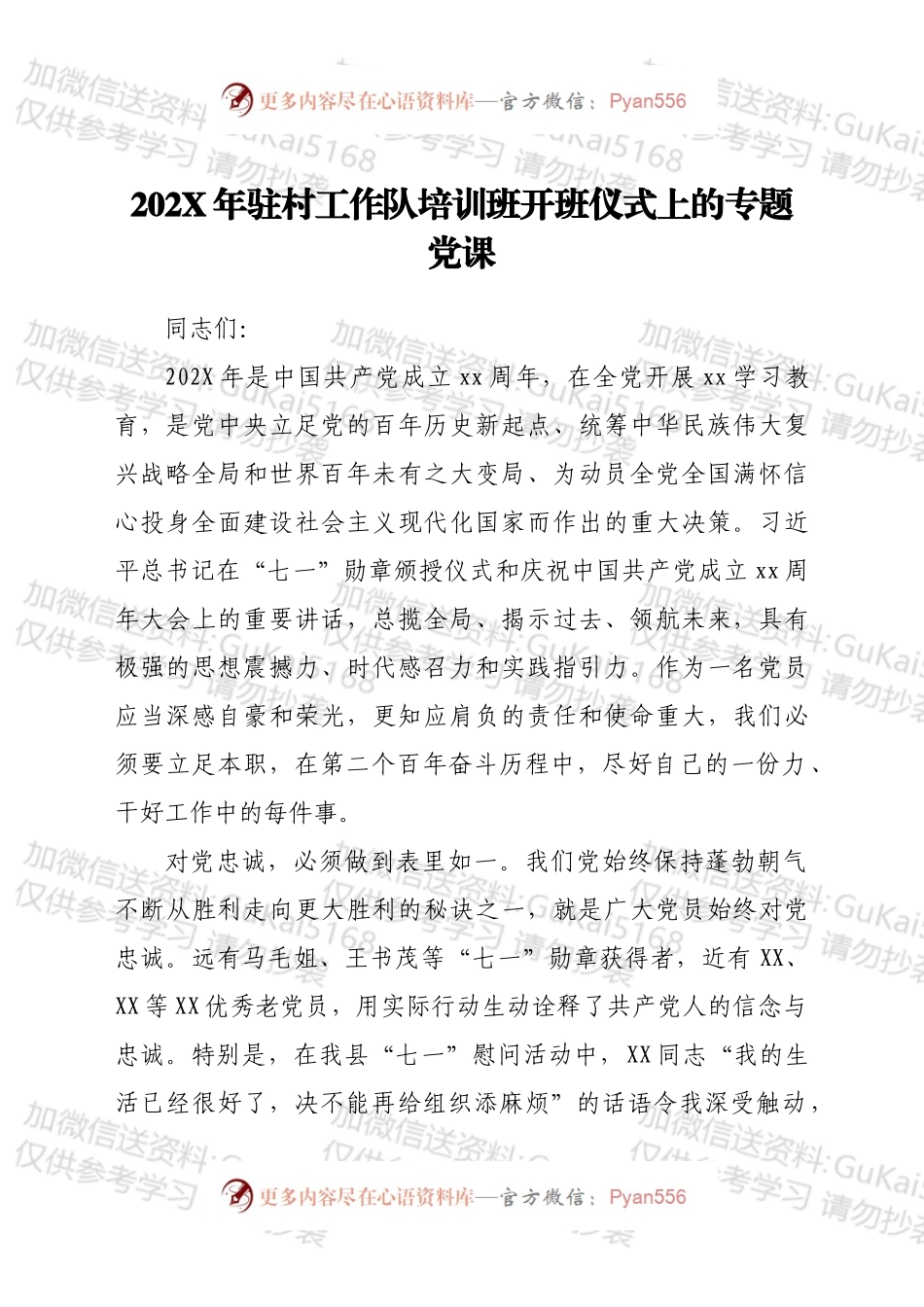 20XX年驻村工作队培训班开班仪式上的专题党课.docx_第1页