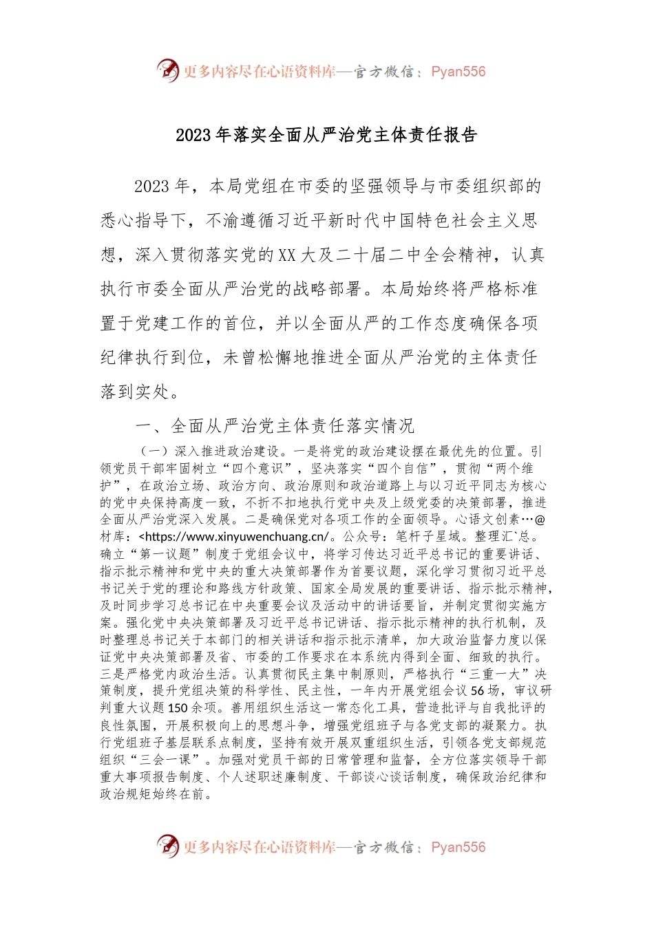 2023年落实全面从严治党主体责任报告.docx_第1页