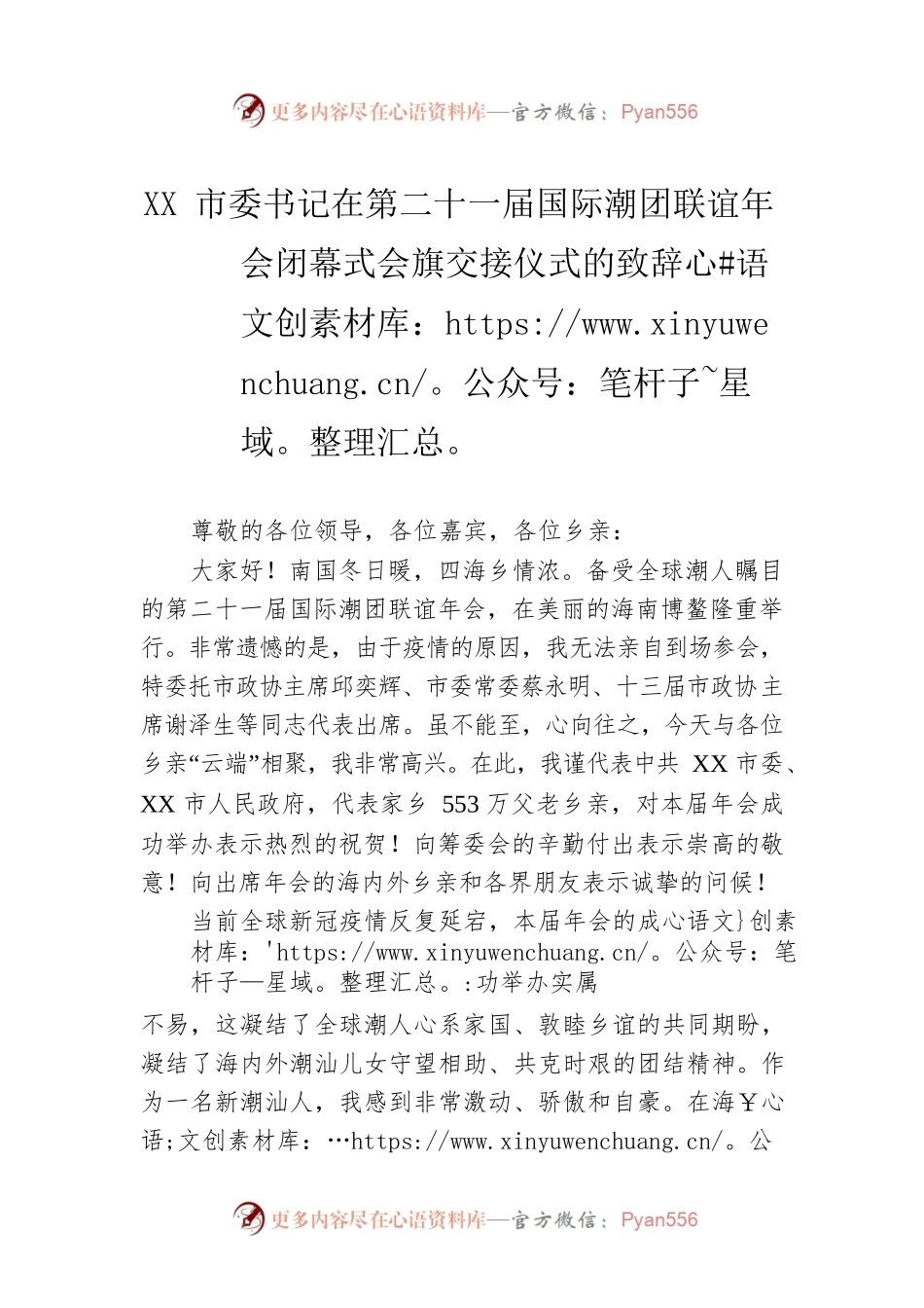 XX市委书记在第二十一届国际潮团联谊年会闭幕式会旗交接仪式的致辞（20221205）.docx_第1页