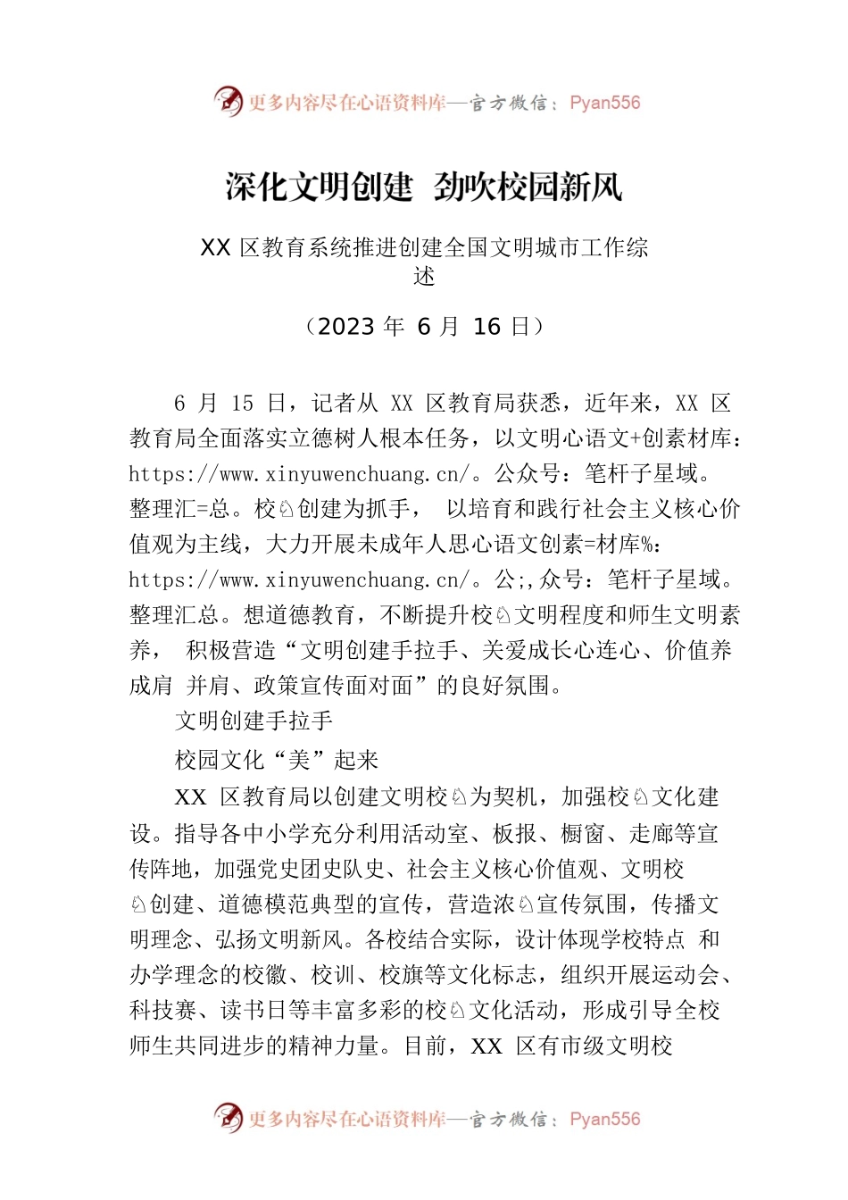 XX区教育系统推进创建全国文明城市工作综述.docx_第1页