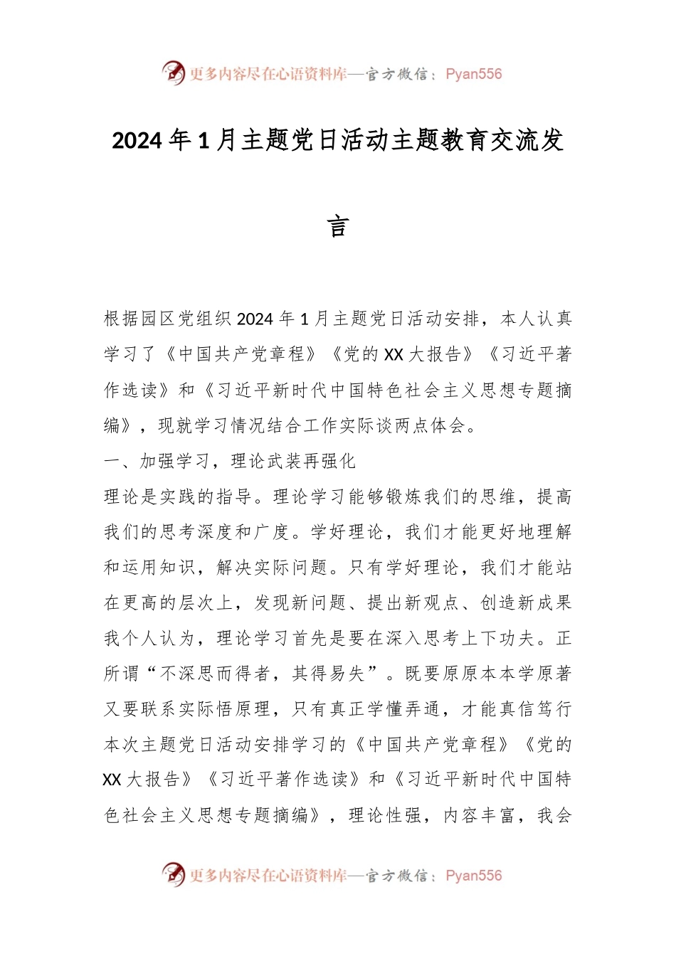 2024年1月主题党日活动主题教育交流发言稿.docx_第1页