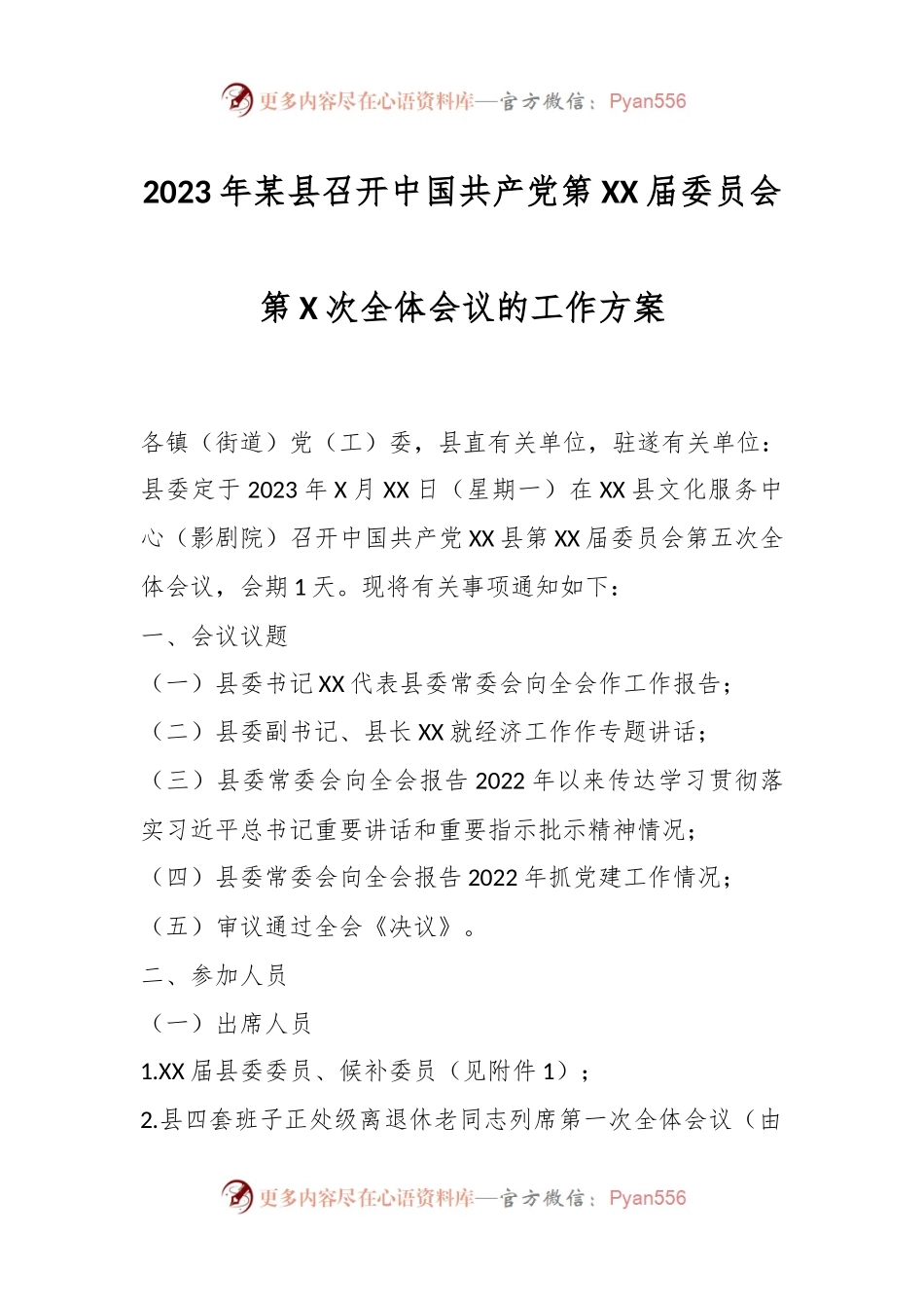 2023年某县召开中国共产党第XX届委员会第X次全体会议的工作方案.docx_第1页