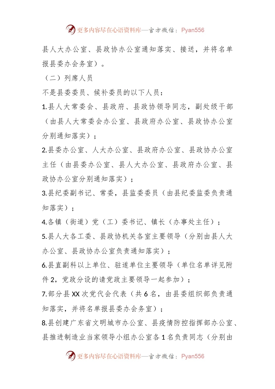 2023年某县召开中国共产党第XX届委员会第X次全体会议的工作方案.docx_第2页