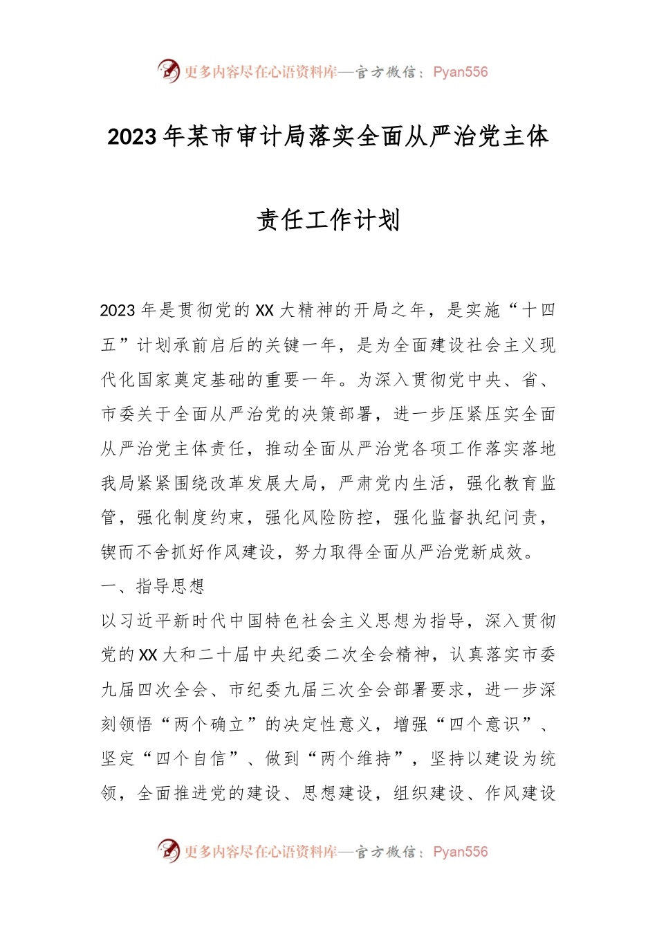 2023年某市审计局落实全面从严治党主体责任工作计划.docx_第1页