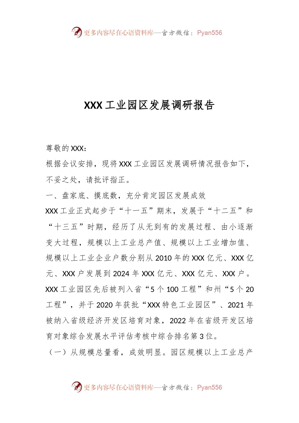 XXX工业园区发展调研报告.docx_第1页