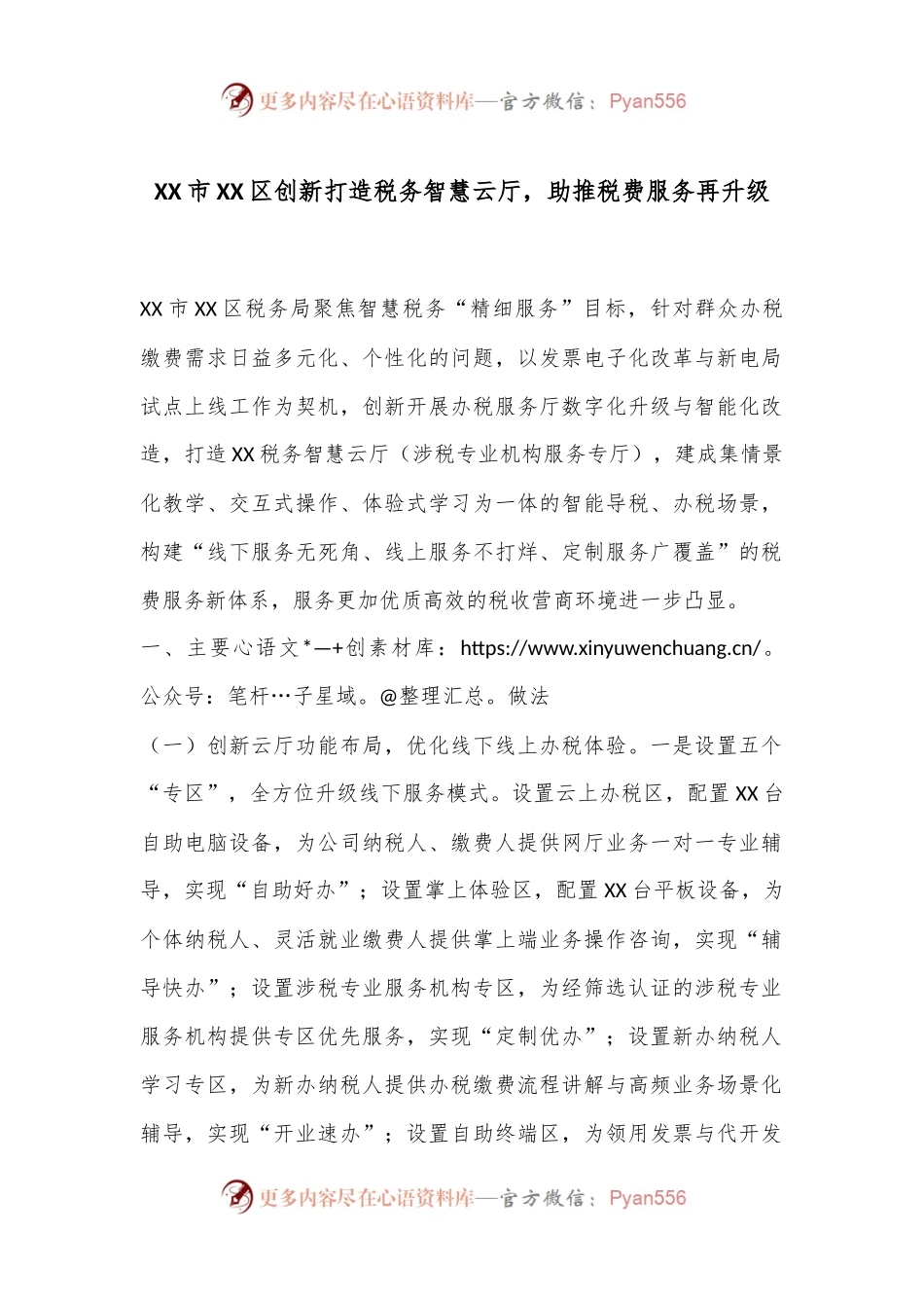 XX市XX区创新打造税务智慧云厅，助推税费服务再升级.docx_第1页