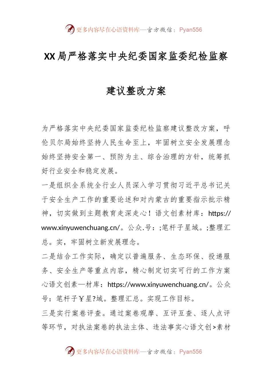 XX局严格落实中央纪委国家监委纪检监察建议整改方案.docx_第1页