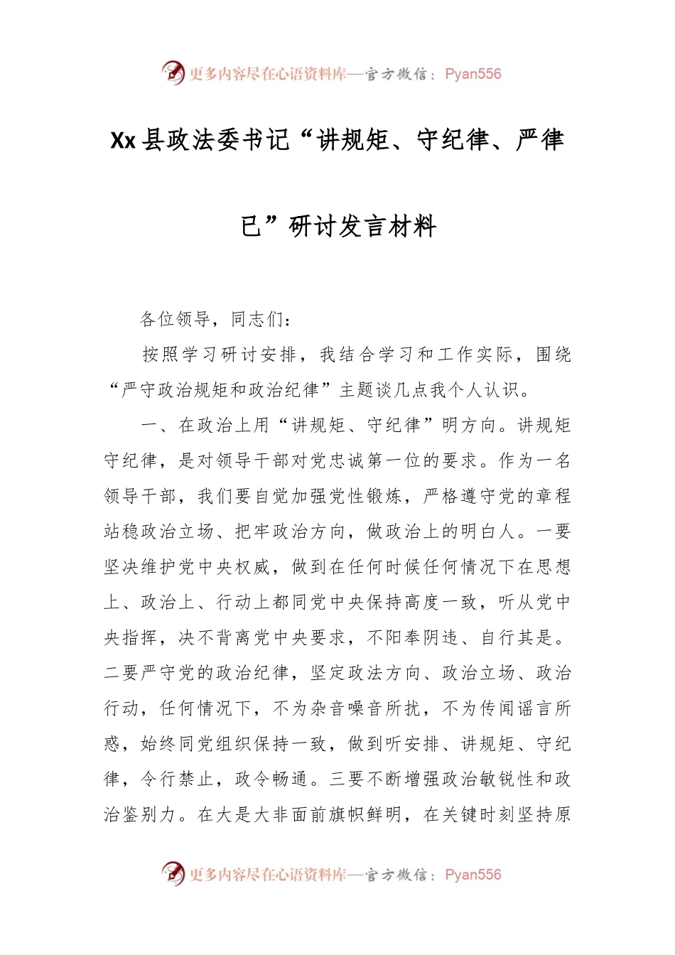 Xx县政法委书记“讲规矩、守纪律 、严律已”研讨发言材料.docx_第1页