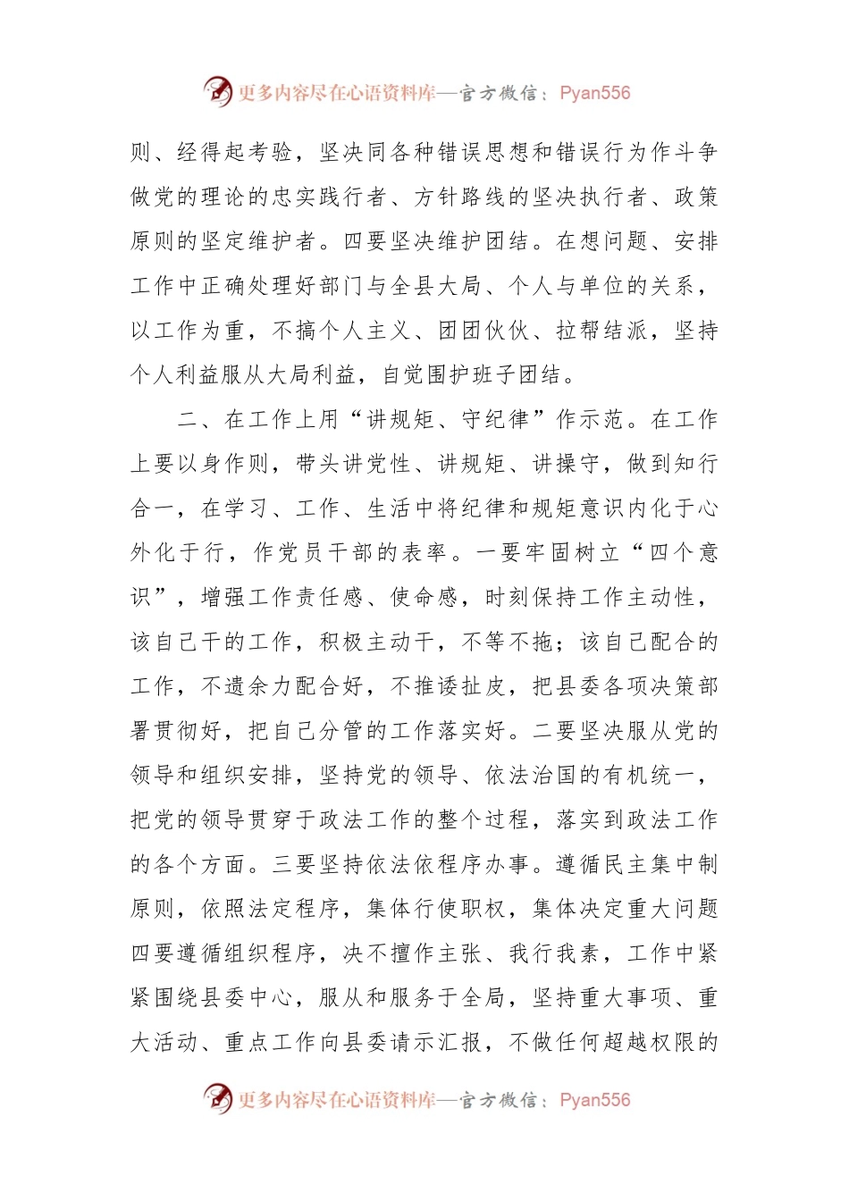 Xx县政法委书记“讲规矩、守纪律 、严律已”研讨发言材料.docx_第2页