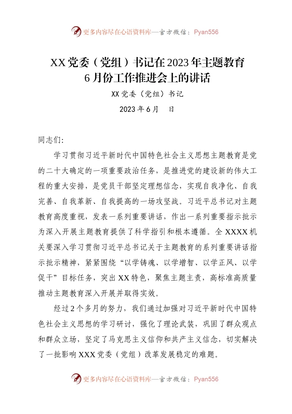 XX党委（党组）书记在2023年主题教育工作推进会上的讲话.docx_第1页