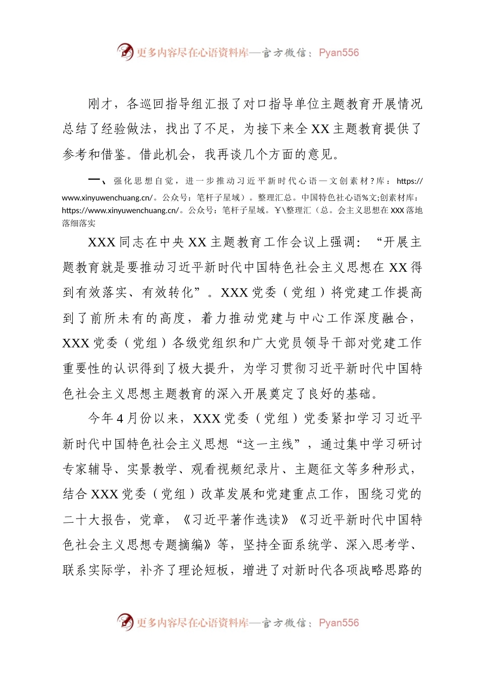 XX党委（党组）书记在2023年主题教育工作推进会上的讲话.docx_第2页