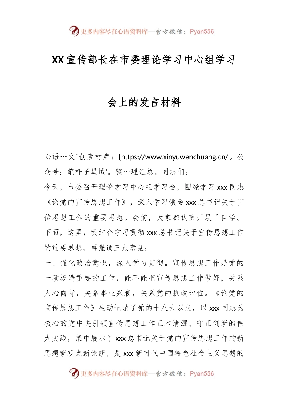 XX宣传部长在市委理论学习中心组学习会上的发言材料.docx_第1页