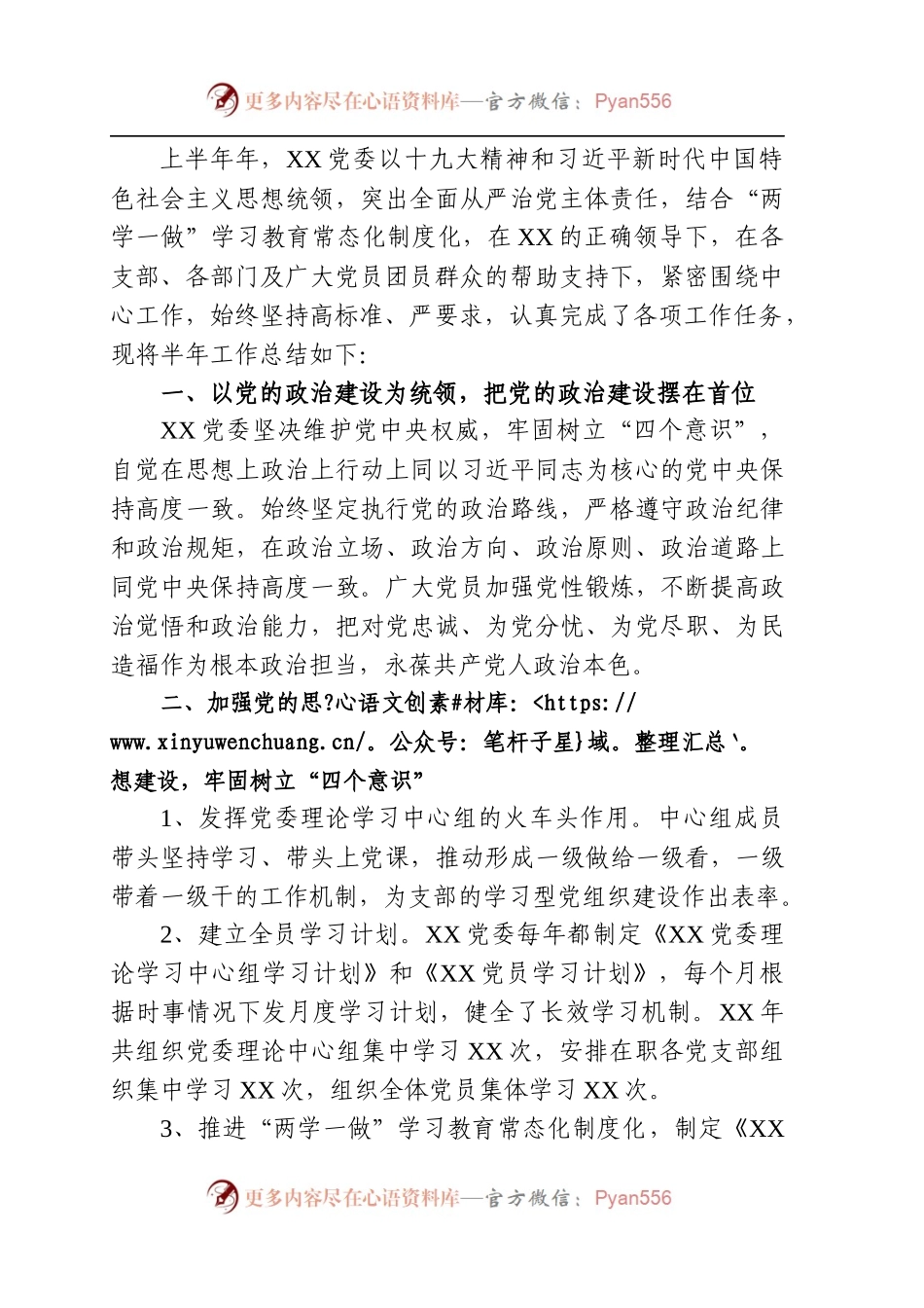 XX党委2018年上半年工作总结暨下半年工作计划（范文）.docx_第2页