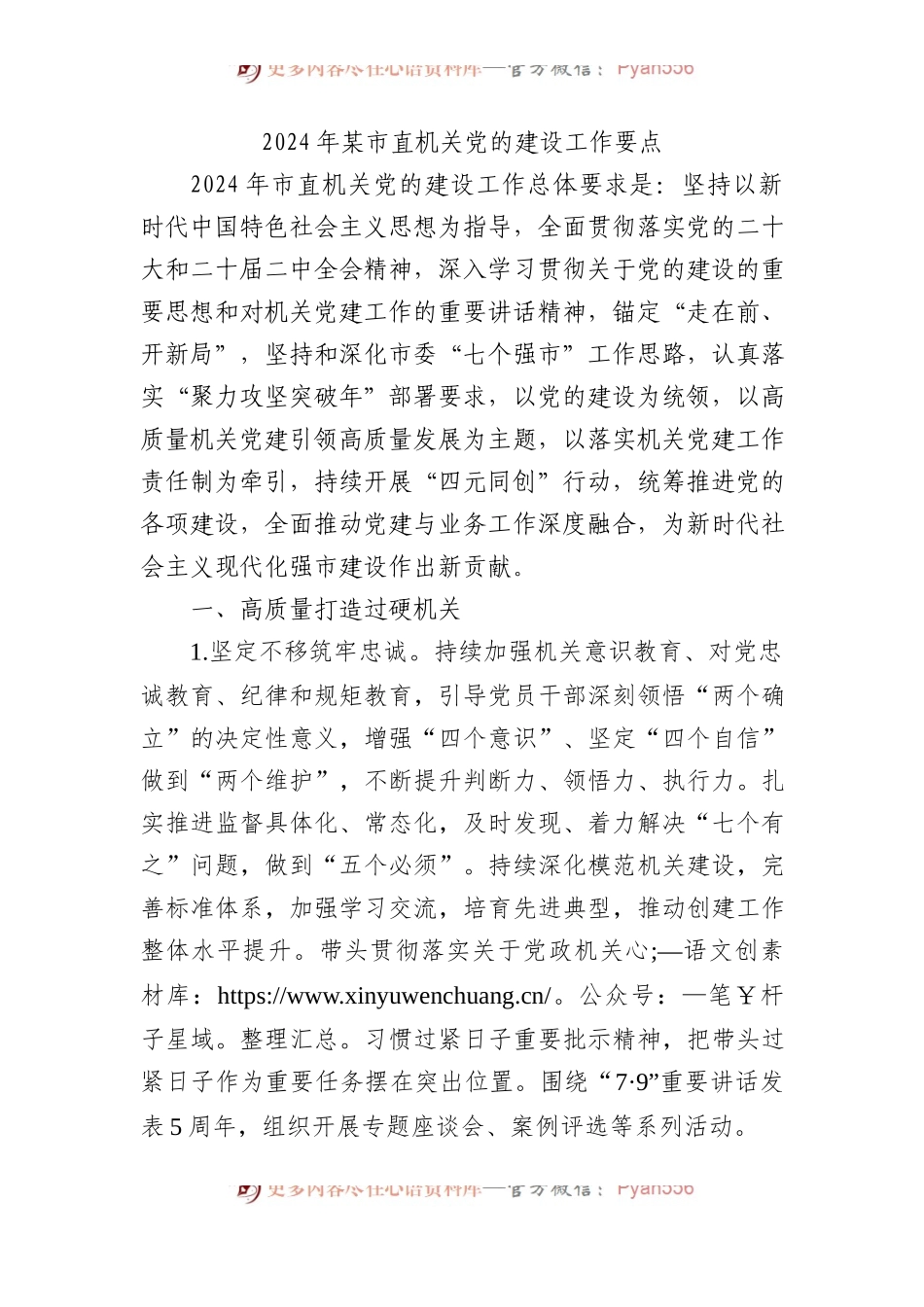 2024年某市直机关党的建设工作要点.docx_第1页