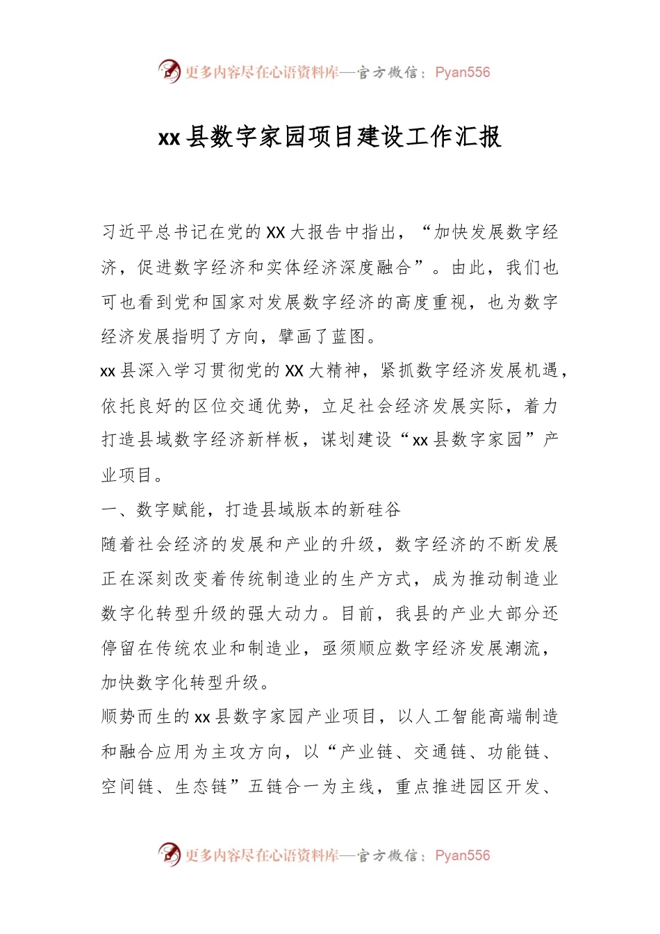 xx县数字家园项目建设工作汇报.docx_第1页