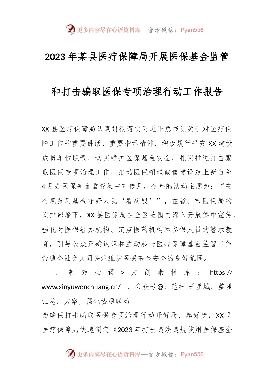 2023年某县医疗保障局开展医保基金监管和打击骗取医保专项治理行动工作报告.docx_第1页