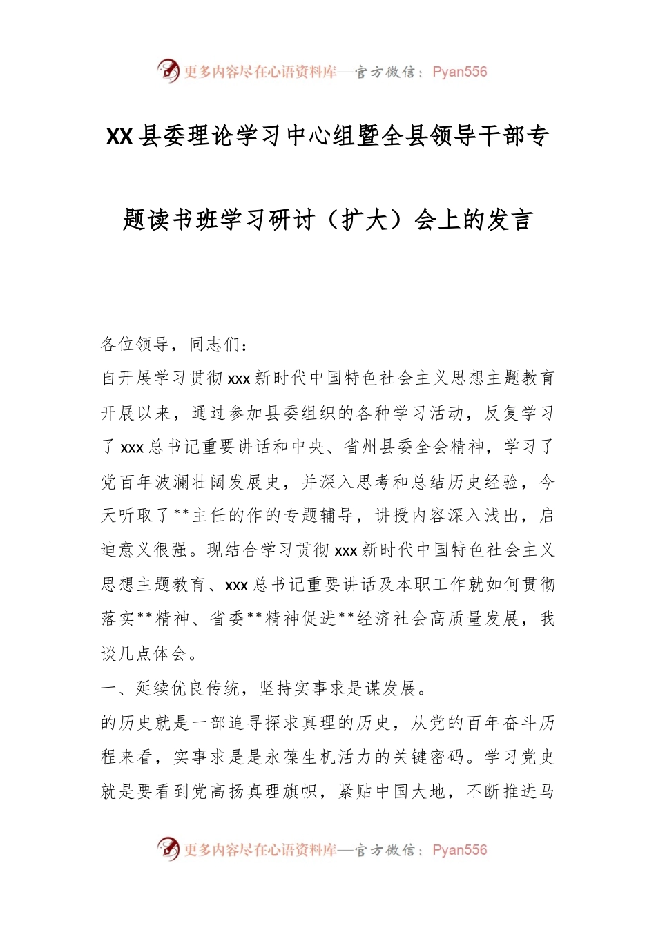 XX县委理论学习中心组暨全县领导干部专题读书班学习研讨（扩大）会上的发言.docx_第1页