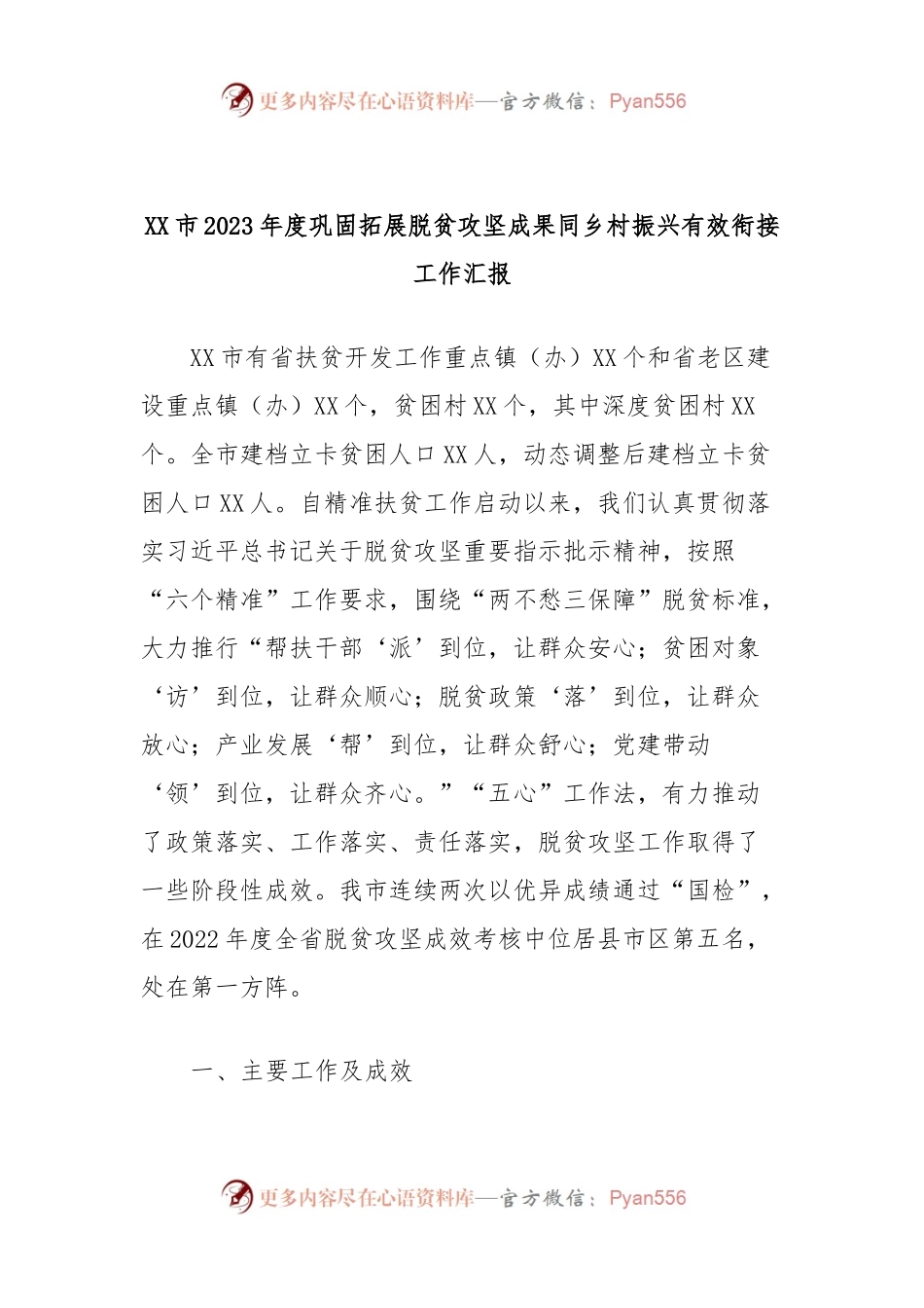 XX市2023年度巩固拓展脱贫攻坚成果同乡村振兴有效衔接工作汇报.docx_第1页